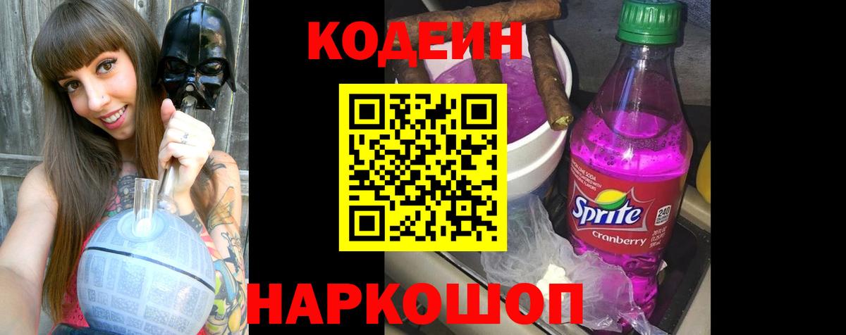 Кодеиновый сироп Lean Purple Drank Гатчина